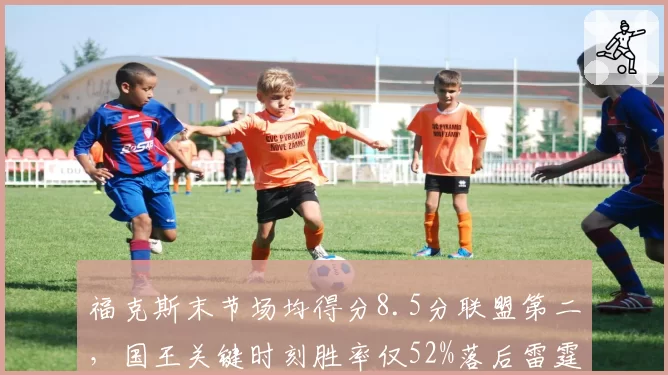 福克斯末节场均得分8.5分联盟第二，国王关键时刻胜率仅52%落后雷霆