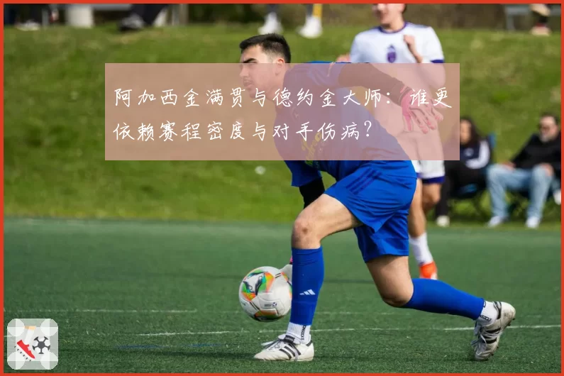 阿加西金满贯与德约金大师：谁更依赖赛程密度与对手伤病？