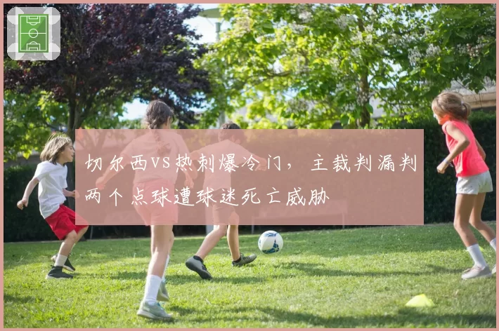 北京国安与上海申花争冠关键战,主裁判三次争议判罚左右比赛走势