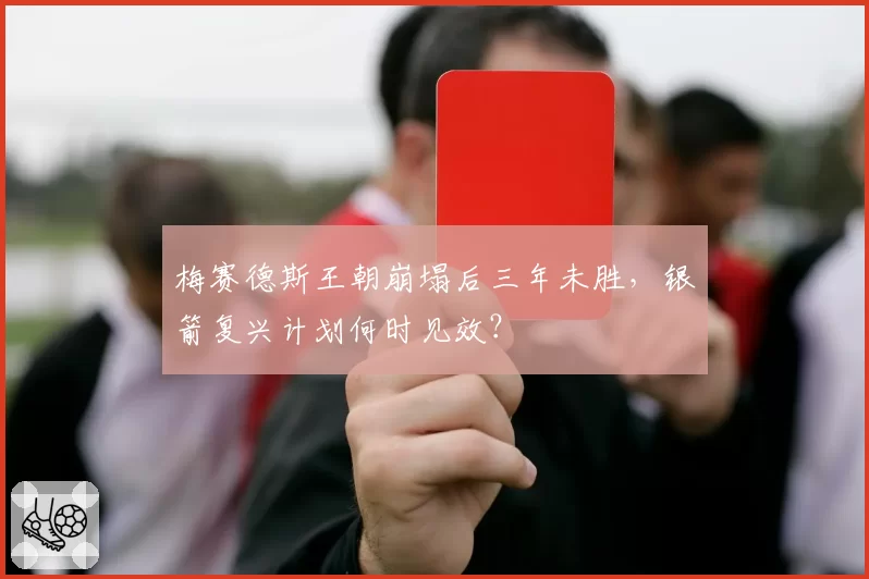 梅赛德斯王朝崩塌后三年未胜，银箭复兴计划何时见效？