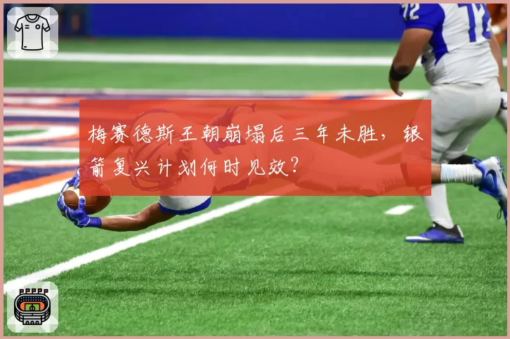 梅赛德斯王朝崩塌后三年未胜，银箭复兴计划何时见效？
