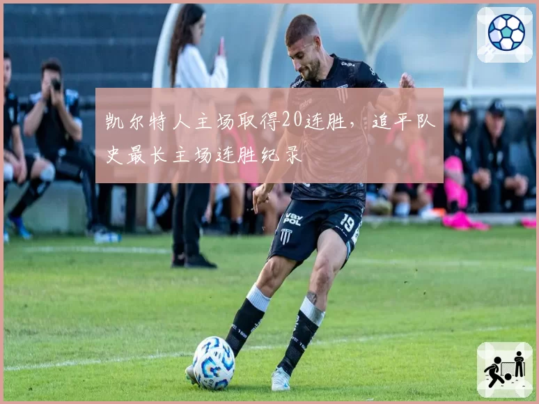 凯尔特人主场取得20连胜，追平队史最长主场连胜纪录