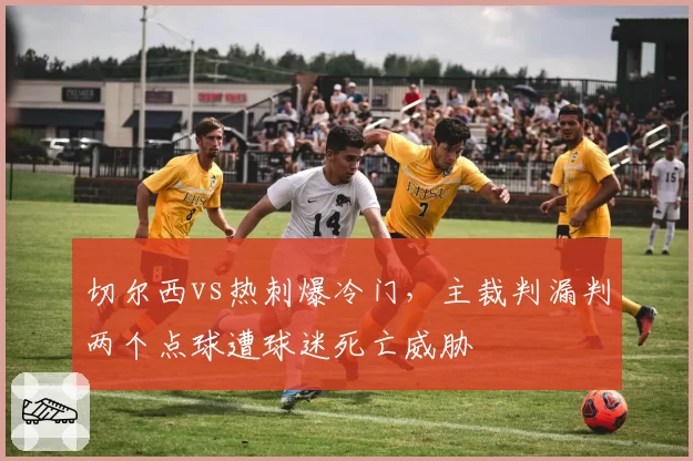 北京国安与上海申花争冠关键战,主裁判三次争议判罚左右比赛走势
