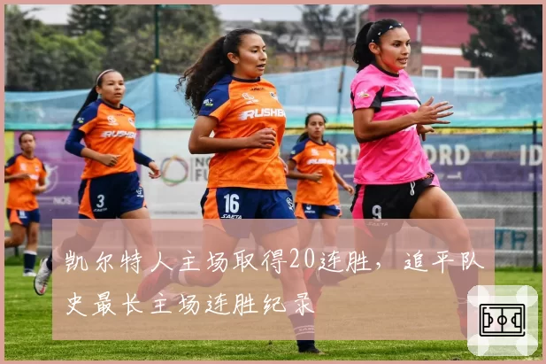 凯尔特人主场取得20连胜，追平队史最长主场连胜纪录