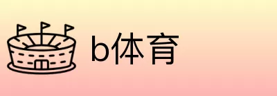 b体育 logo